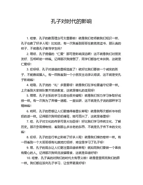 孔子对时代的影响