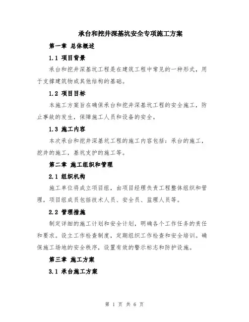 承台和挖井深基坑安全专项施工方案