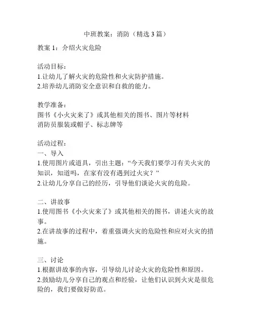 中班教案：消防(精选3篇)