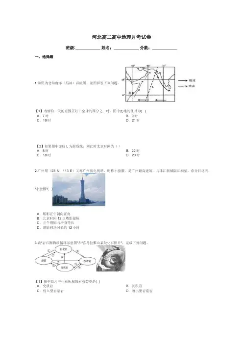 河北高二高中地理月考试卷带答案解析
