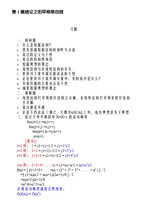 《数据结构——C语言描述》习题及答案 耿国华