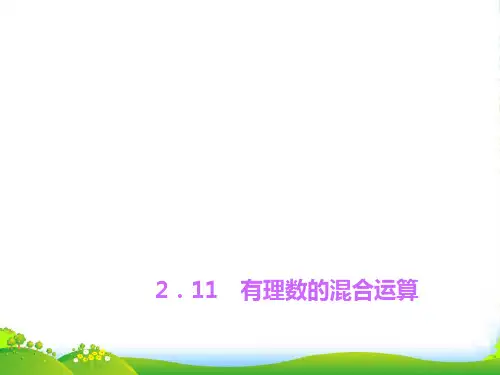 北师大版七年级数学上册《有理数的混合运算》课件