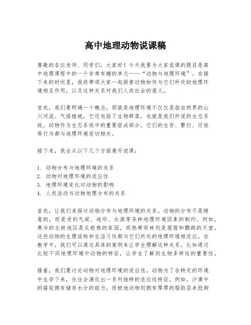 高中地理动物说课稿