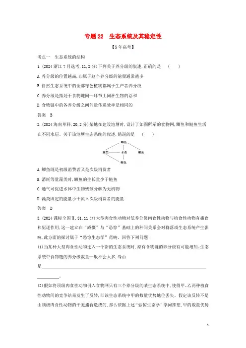 山东专用2024年高考生物一轮复习专题22生态系统及其稳定性_模拟检测含解析