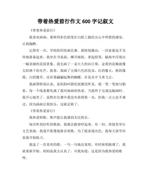带着热爱前行作文600字记叙文