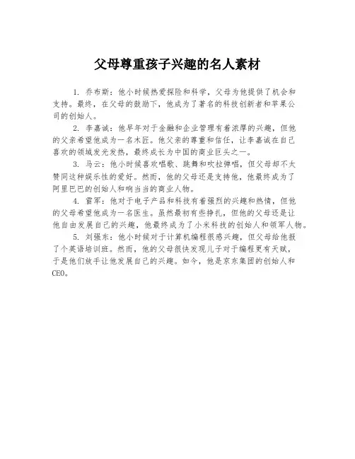 父母尊重孩子兴趣的名人素材