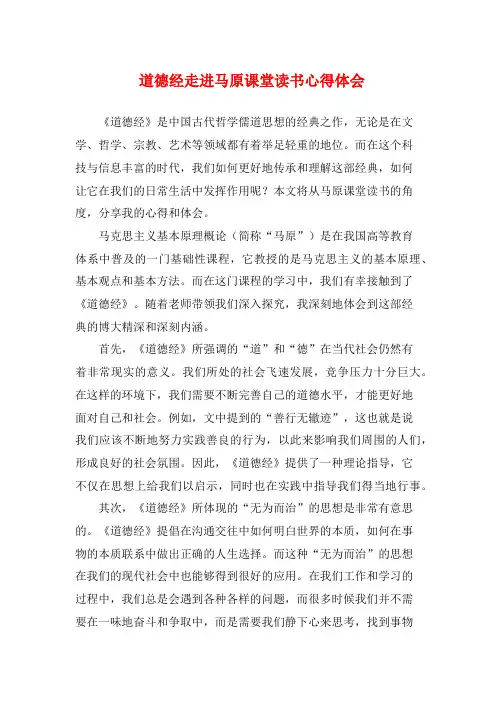 道德经走进马原课堂读书心得体会 (2)