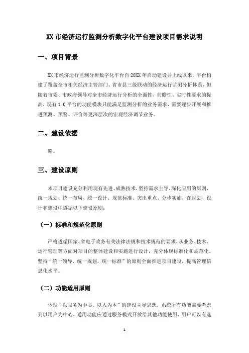 XX市经济运行监测分析数字化平台建设项目需求说明