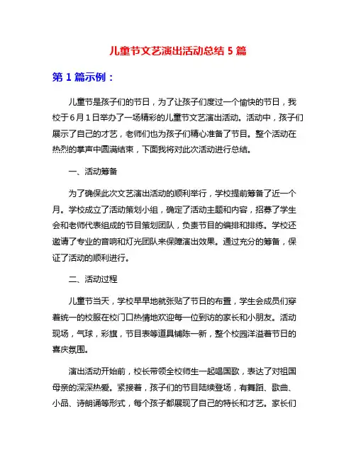 儿童节文艺演出活动总结5篇