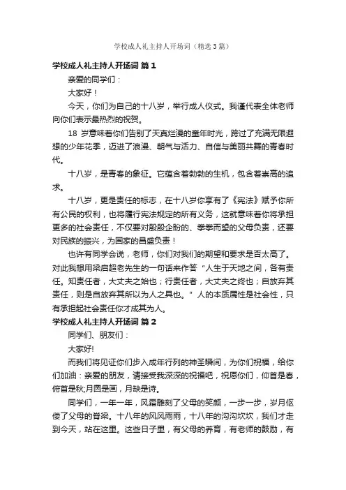学校成人礼主持人开场词（精选3篇）