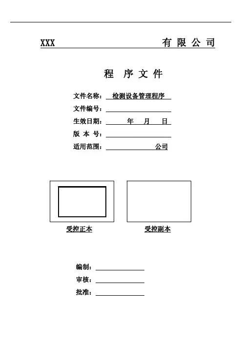 检测设备管理程序(流程)