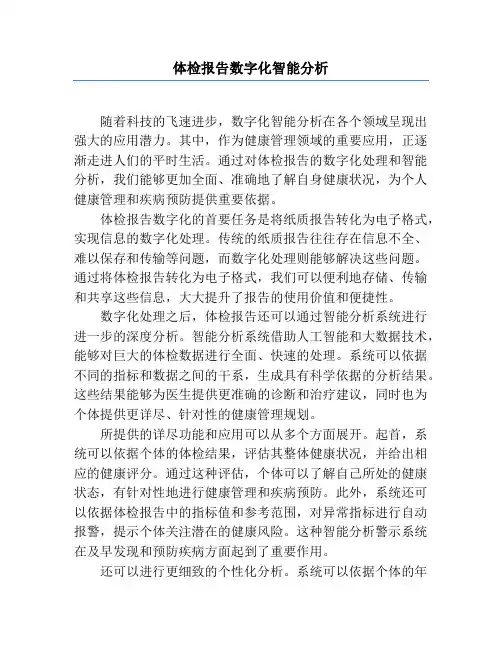 体检报告数字化智能分析