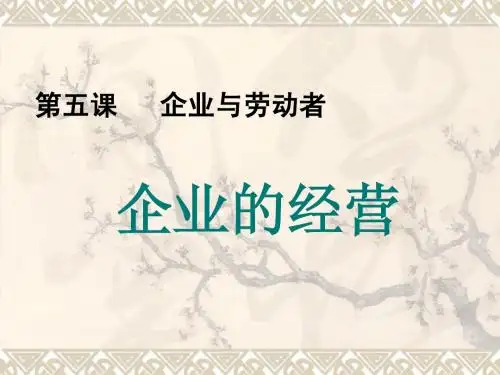 企业的经营