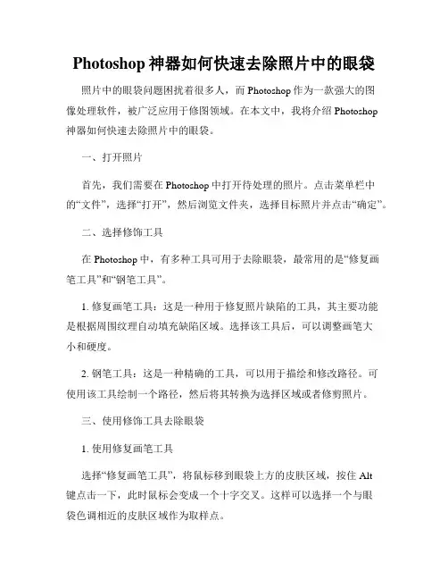 Photoshop神器如何快速去除照片中的眼袋