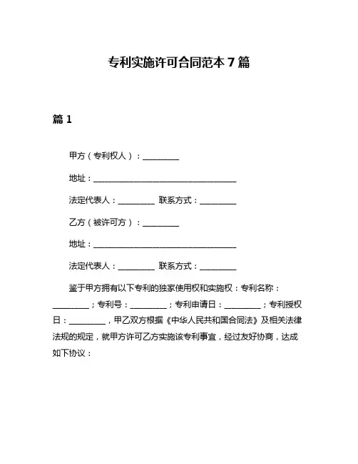 专利实施许可合同范本7篇