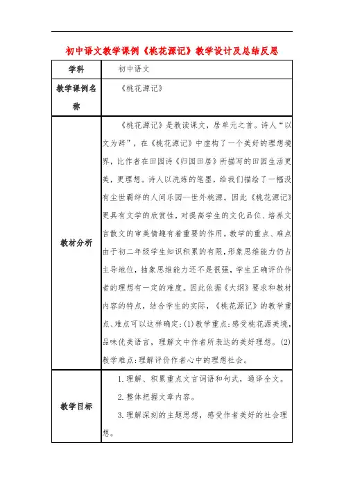 初中语文教学课例《桃花源记》教学设计及总结反思