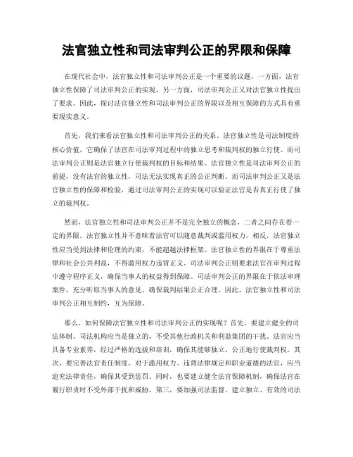 法官独立性和司法审判公正的界限和保障