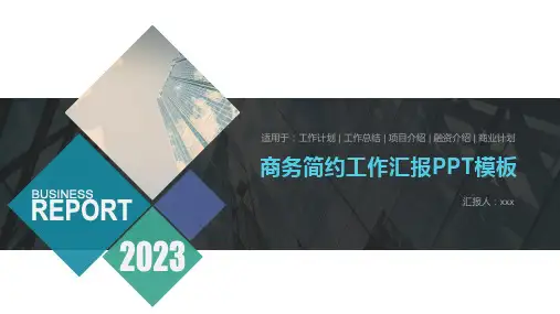 商务简约工作汇报PPT模板