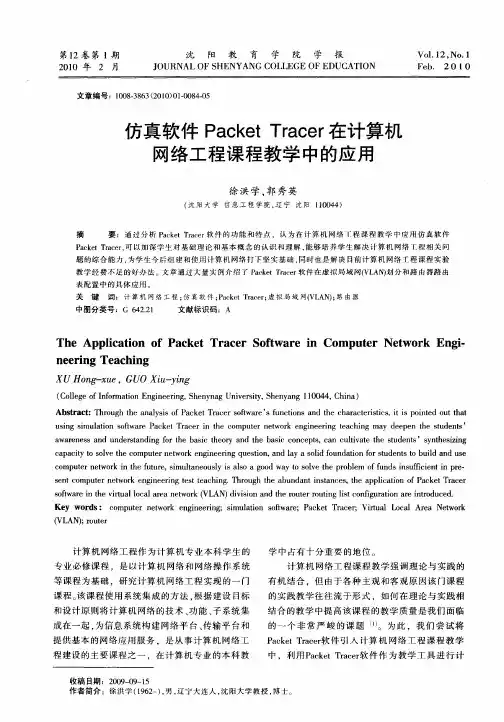仿真软件PacketTracer在计算机网络工程课程教学中的应用