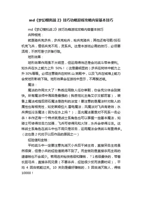 md《梦幻模拟战2》技巧功略游戏攻略内容基本技巧