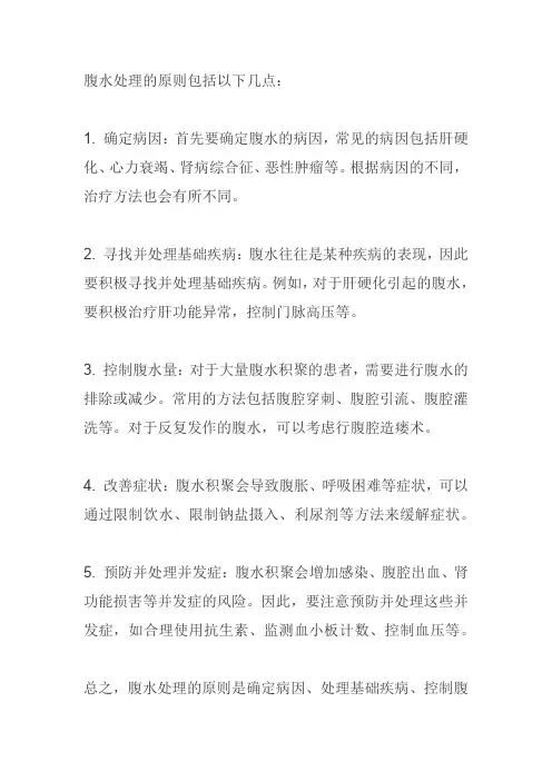 腹水处理原则