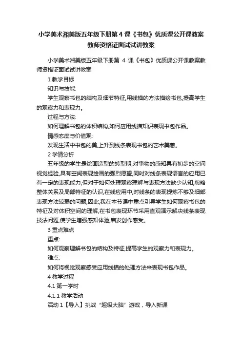 小学美术湘美版五年级下册第4课《书包》优质课公开课教案教师资格证面试试讲教案