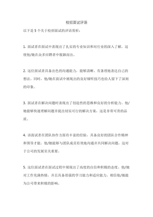校招面试评语