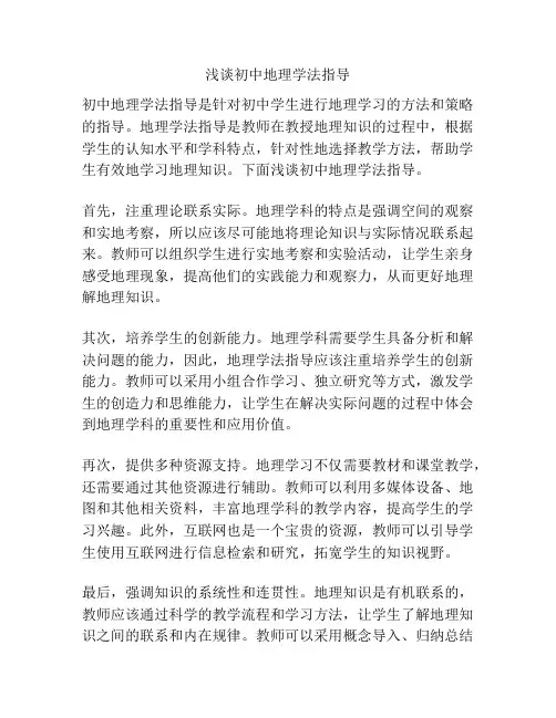 浅谈初中地理学法指导