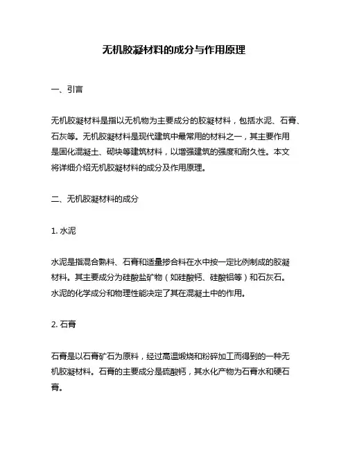 无机胶凝材料的成分与作用原理