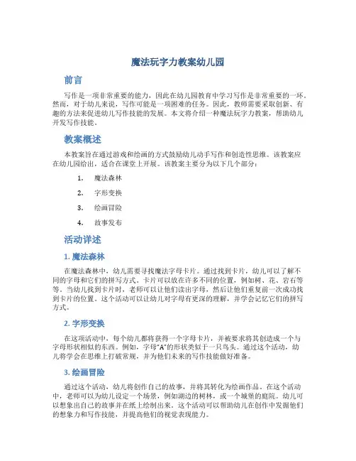 魔法玩字力教案幼儿园