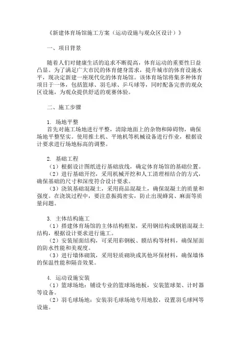 新建体育场馆施工方案(运动设施与观众区设计)精选两篇