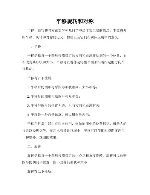 平移旋转和对称
