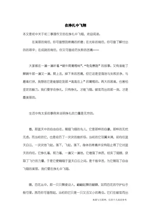 初二事理作文：在挣扎中飞翔