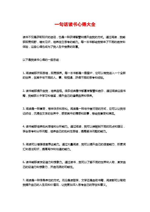 一句话读书心得大全