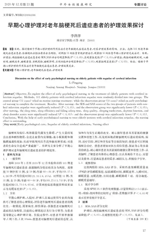 早期心理护理对老年脑梗死后遗症患者的护理效果探讨