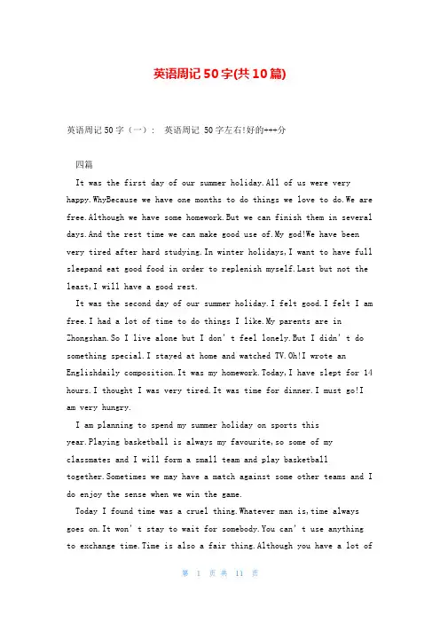 英语周记50字(共10篇)