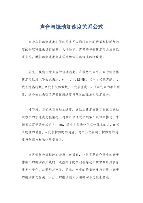 声音与振动加速度关系公式