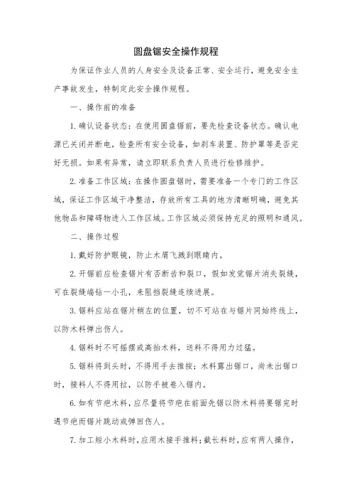 圆盘锯安全操作规程