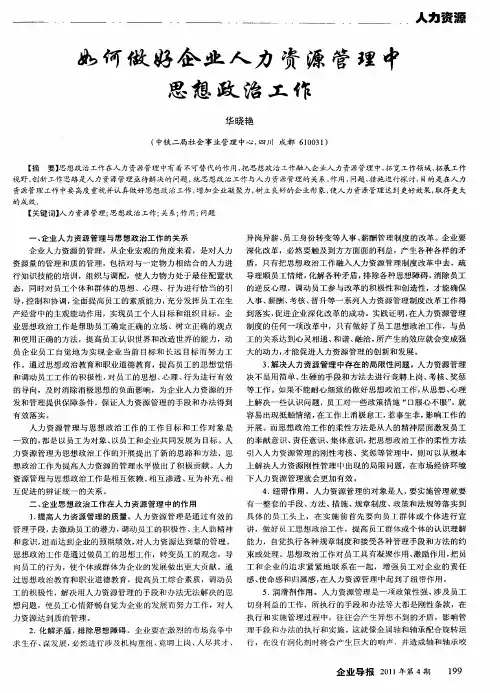 如何做好企业人力资源管理中思想政治工作