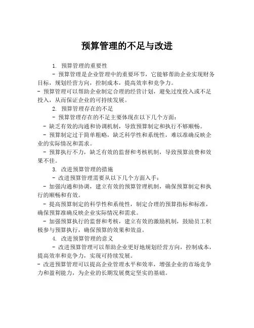 预算管理的不足与改进