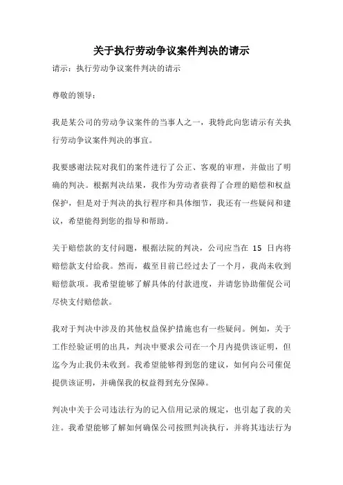 关于执行劳动争议案件判决的请示