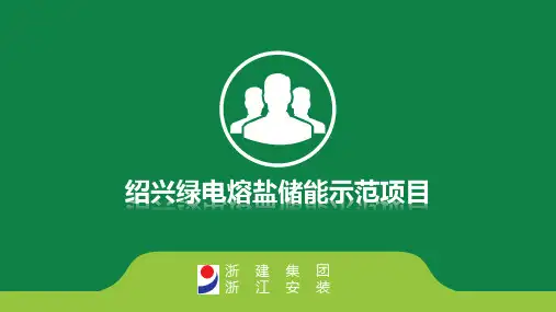 熔盐储能介绍