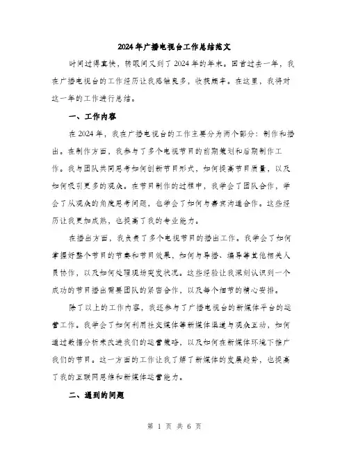2024年广播电视台工作总结范文(2篇)