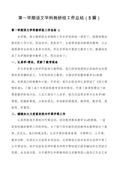 第一学期语文学科教研组工作总结(5篇)