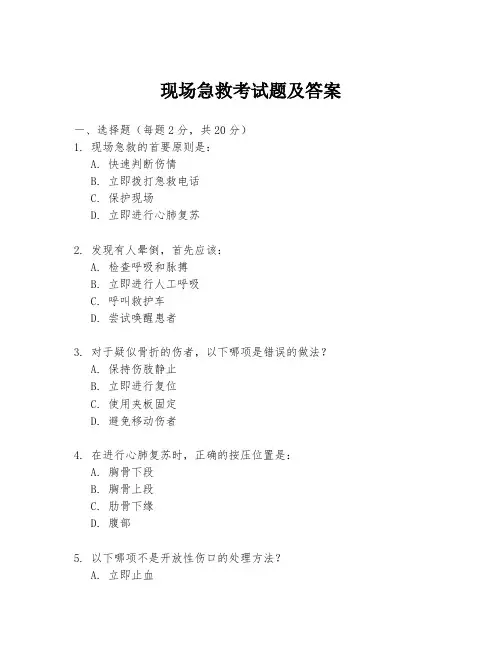 现场急救考试题及答案
