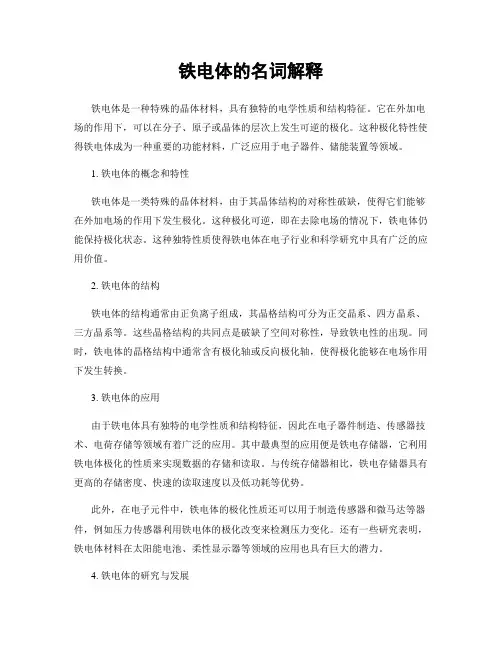 铁电体的名词解释