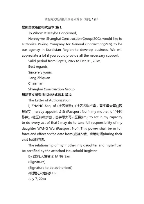最新英文版委托书的格式范本（精选5篇）