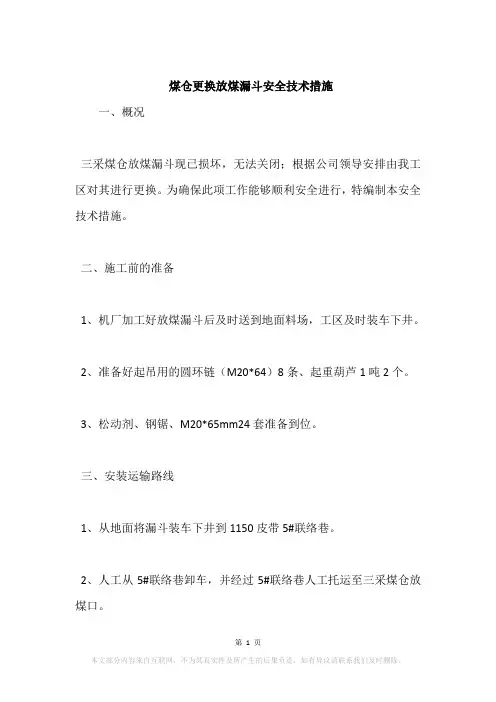 煤仓更换放煤漏斗安全技术措施