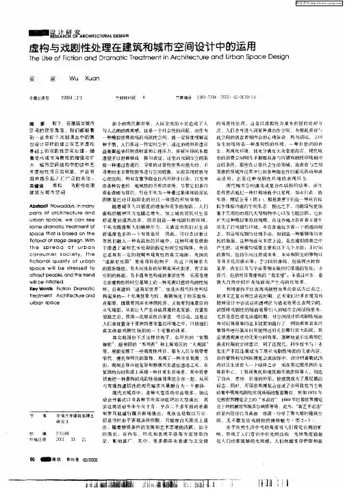虚构与戏剧性处理在建筑和城市空间设计中的运用