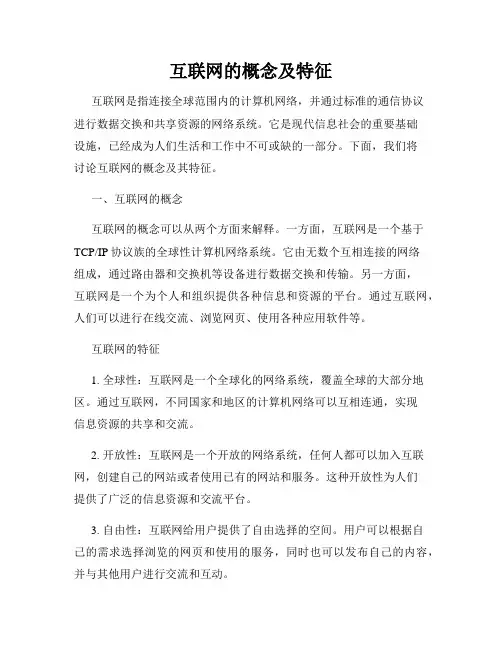 互联网的概念及特征